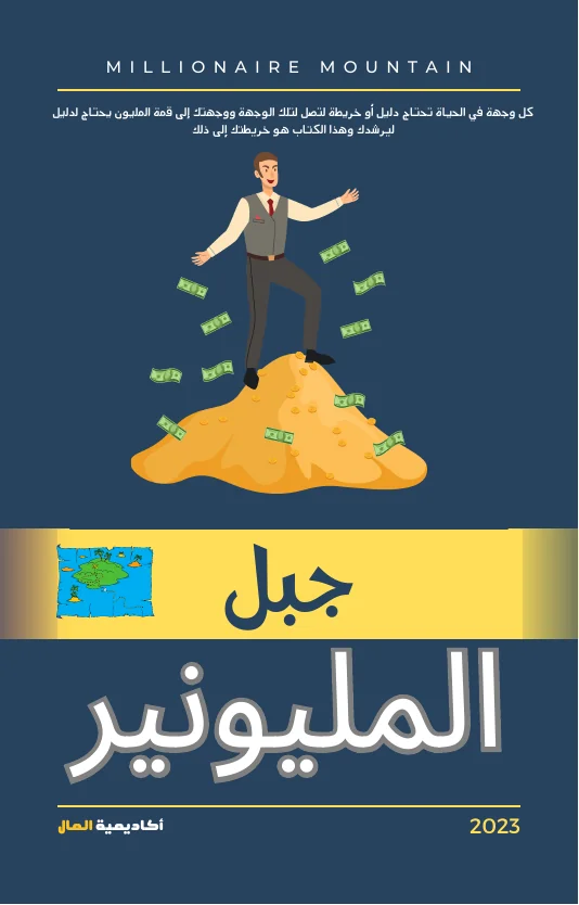 غلاف كتاب جبل المليونير
