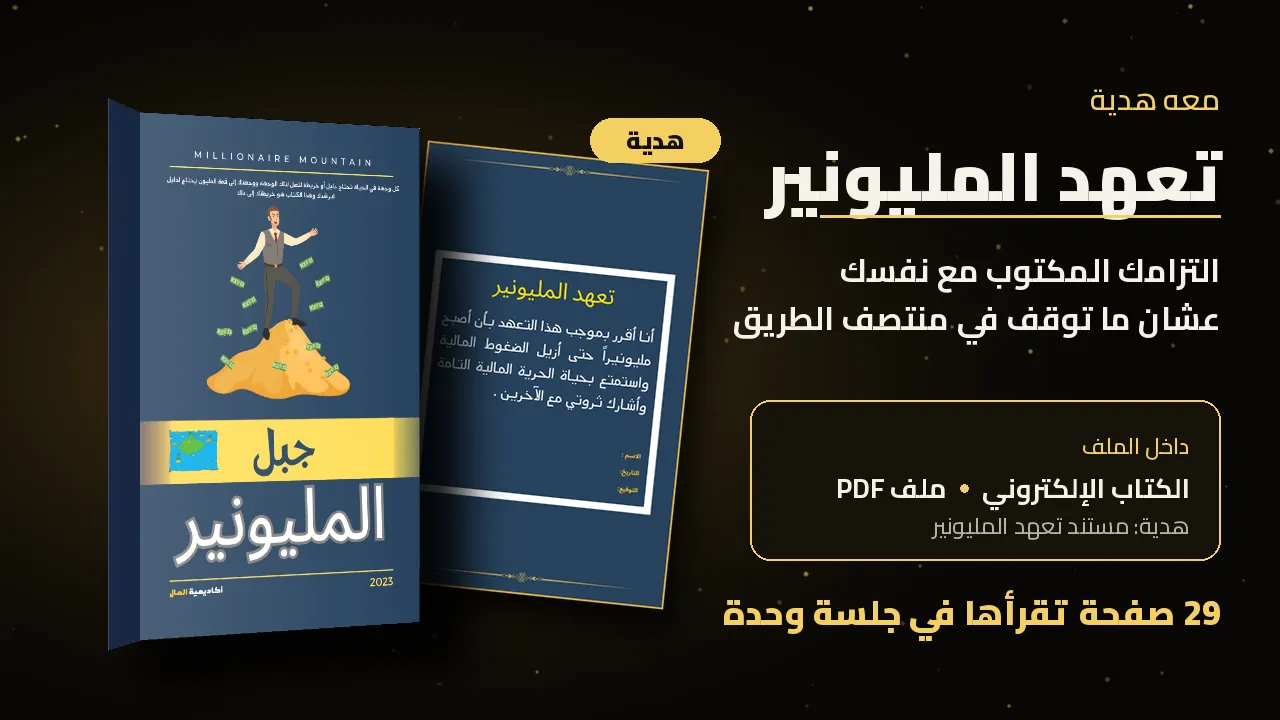 هدية مستند تعهد المليونير مع الكتاب